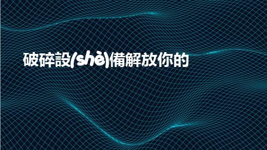 破碎設(shè)備解放你的河流：如何輕松改善水體流動(dòng)？